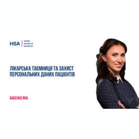 Лікарська таємниця та захист персональних даних пацієнтів
