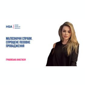 Малозначні справи. Спрощене позовне провадження