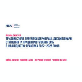 Фахова дискусія: «Трудові спори, перевірки Держпраці, дисциплінарні стягнення та працевлаштування осіб з інвалідністю: практика 2022–2025 років»