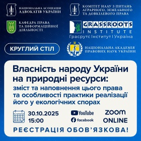 Власність народу України на природні ресурси: зміст та наповнення цього права та особливості практики реалізації його у екологічних спорах